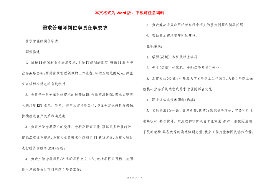 需求管理师岗位职责任职要求.docx_第1页