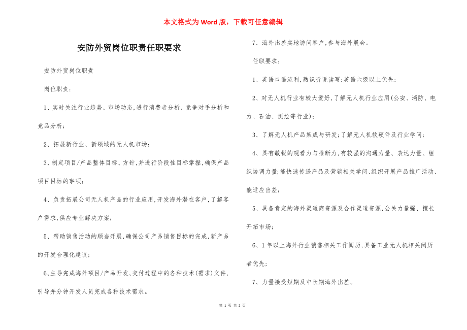 安防外贸岗位职责任职要求.docx_第1页