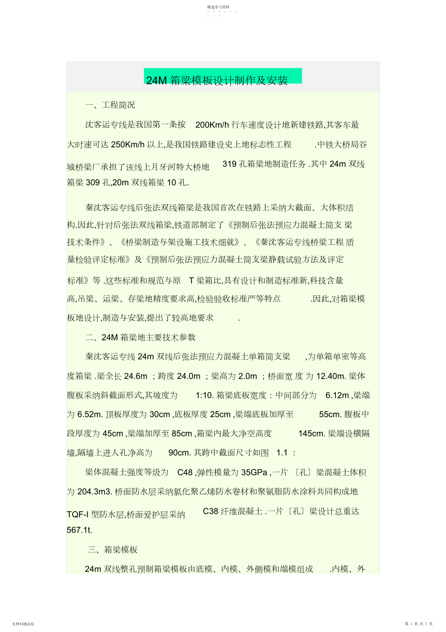 2022年米箱梁模板设计制作及安装.docx_第1页