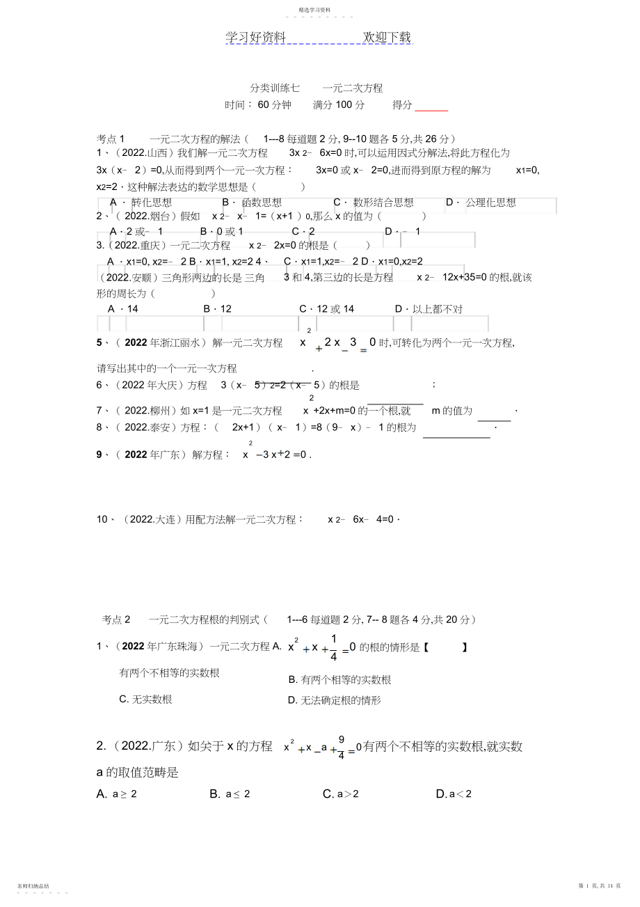 2022年中考数学真题汇编一元二次方程.docx_第1页