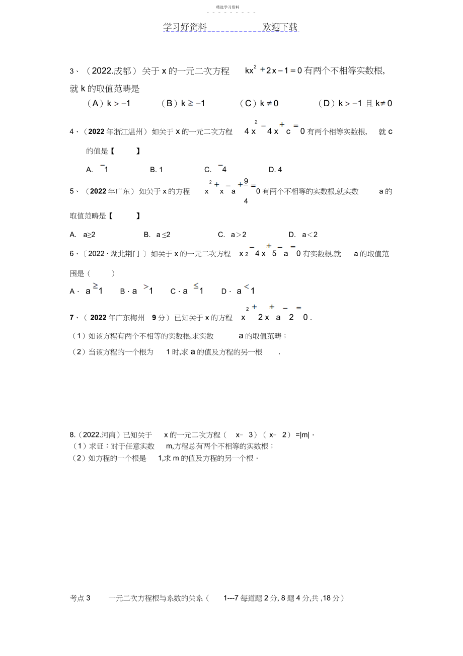 2022年中考数学真题汇编一元二次方程.docx_第2页