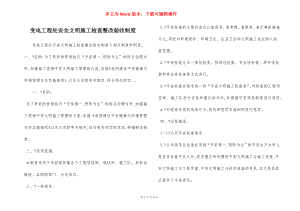 变电工程处安全文明施工检查整改验收制度.docx