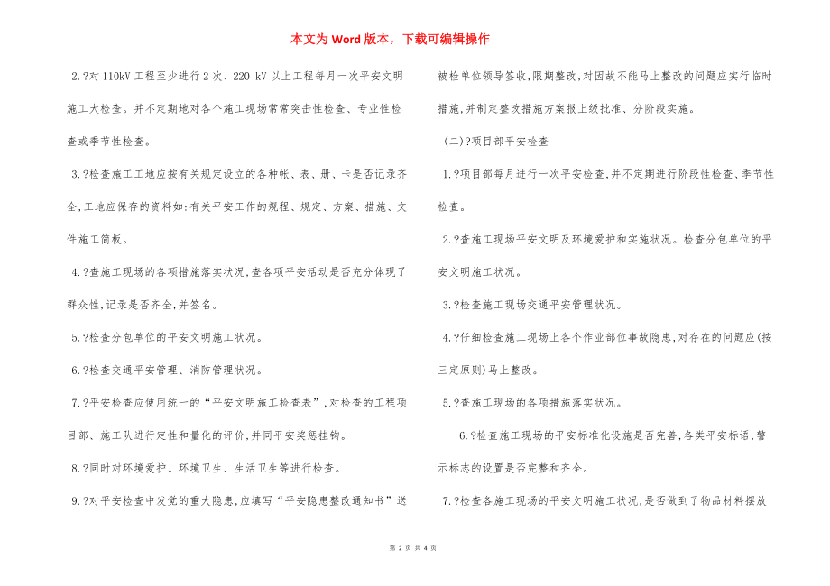 变电工程处安全文明施工检查整改验收制度.docx_第2页