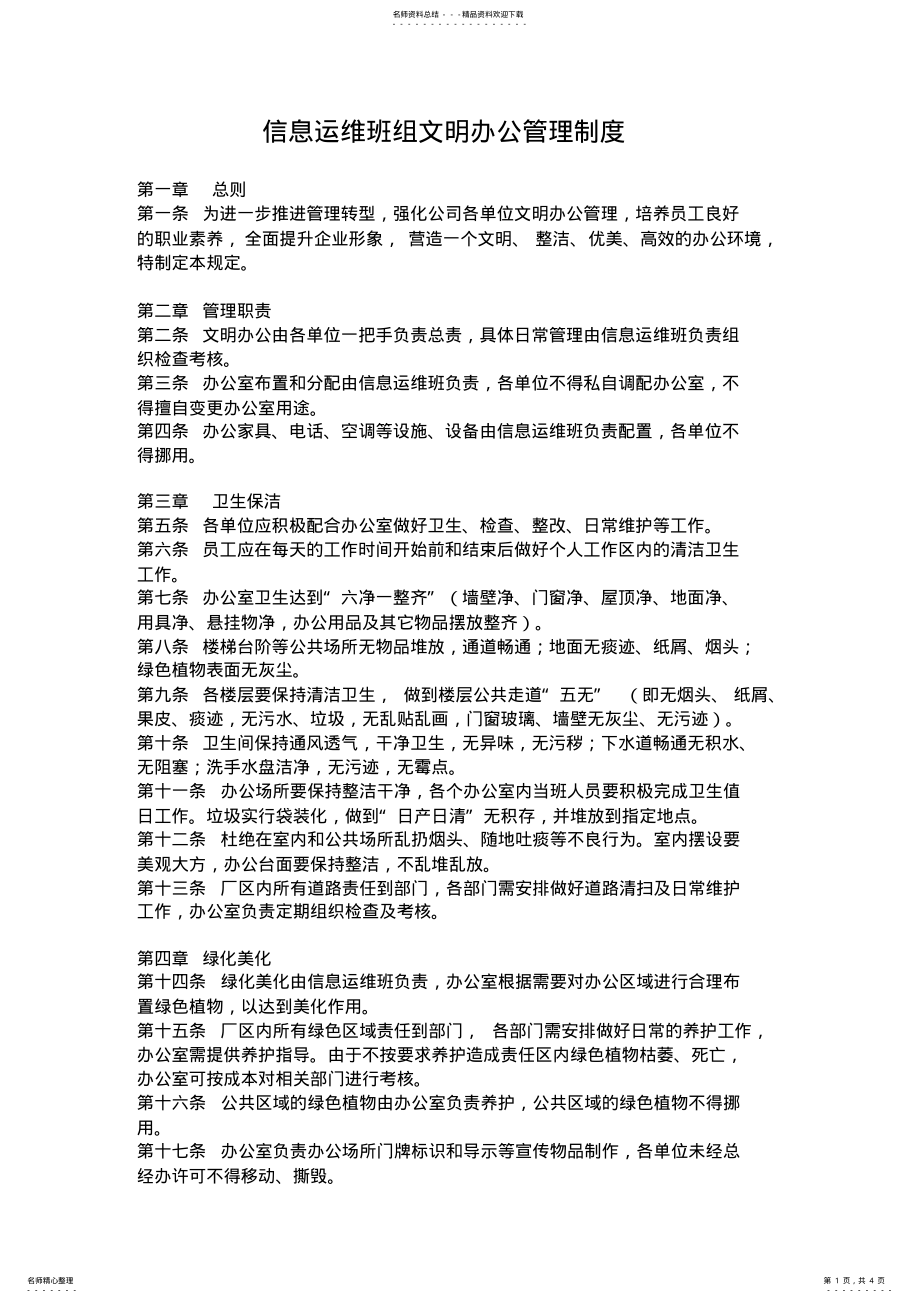 2022年信息运维班组文明办公管理制度 3.pdf_第1页