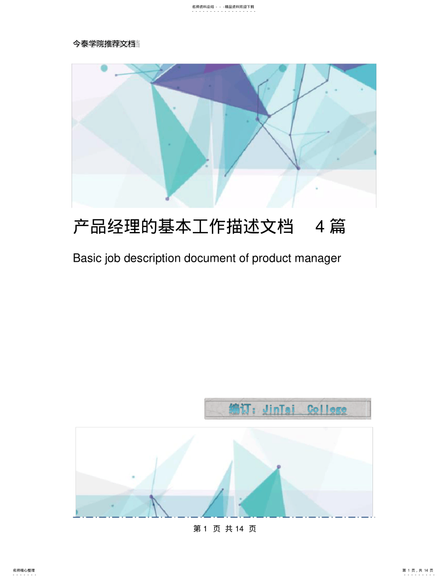 2022年产品经理的基本工作描述文档篇 .pdf_第1页