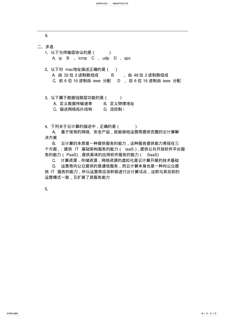 2022年网络工程师笔试题附答案 .pdf_第2页