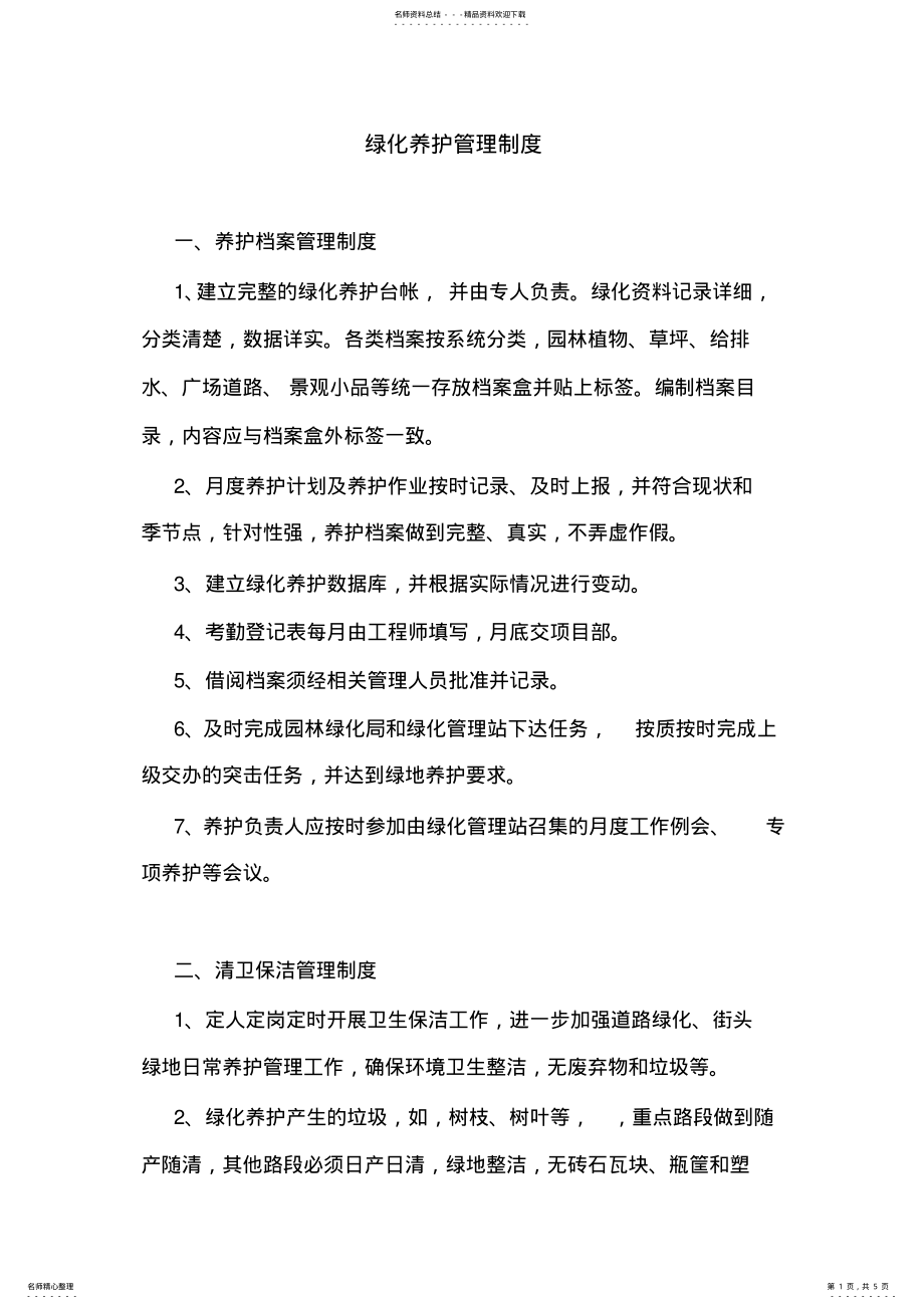 2022年绿化养护管理制度 .pdf_第1页