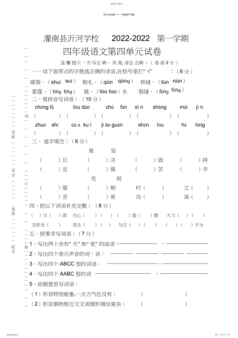 2022年苏教版四年级上册语文第四单元试卷.docx_第1页