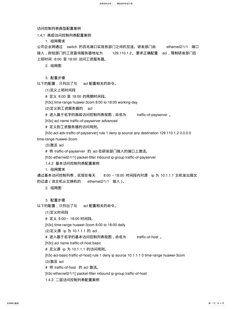 2022年访问控制列表典型配置案例 .pdf_第1页