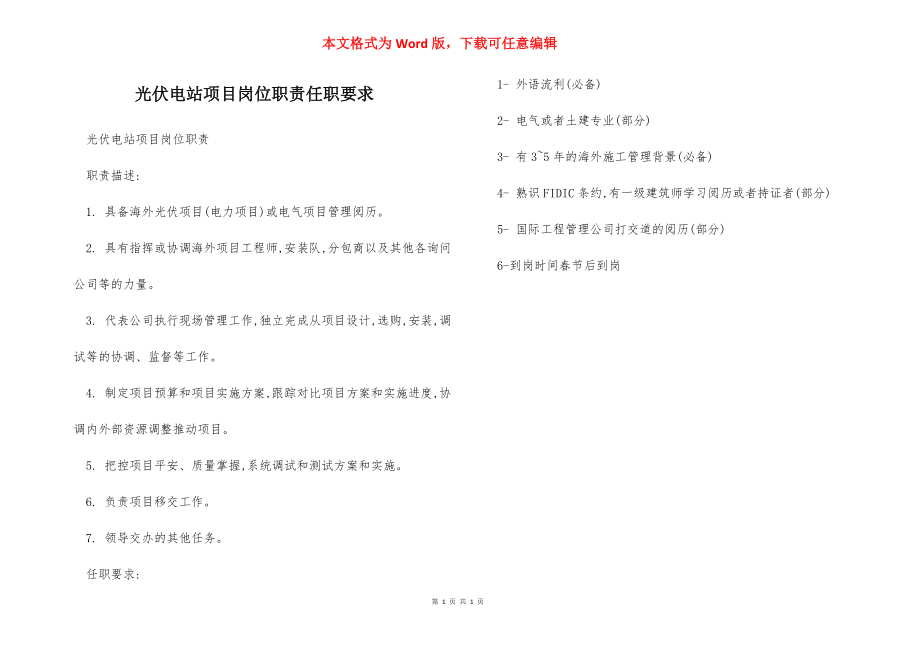 光伏电站项目岗位职责任职要求.docx_第1页