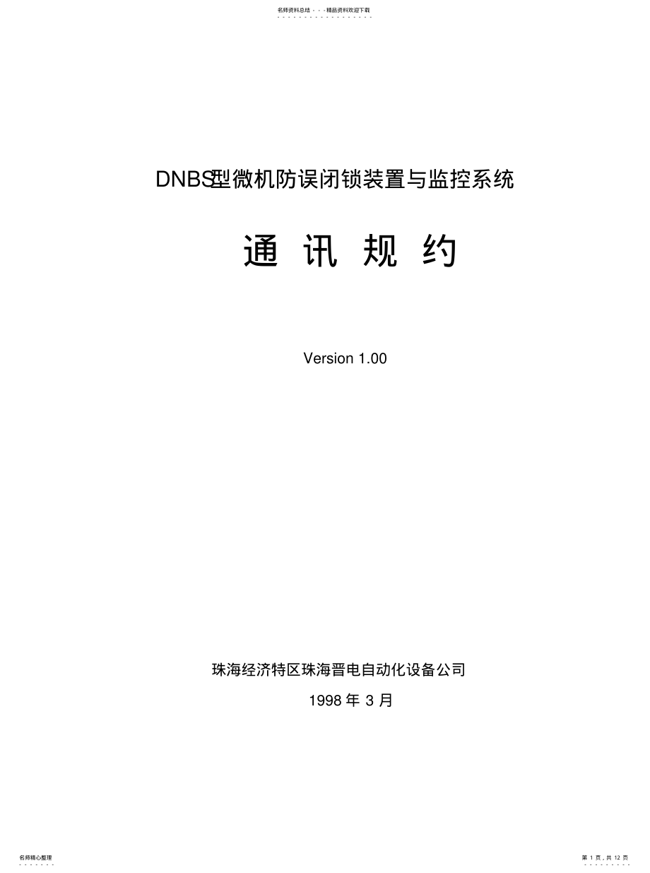 2022年五防标准通讯规文件 .pdf_第1页