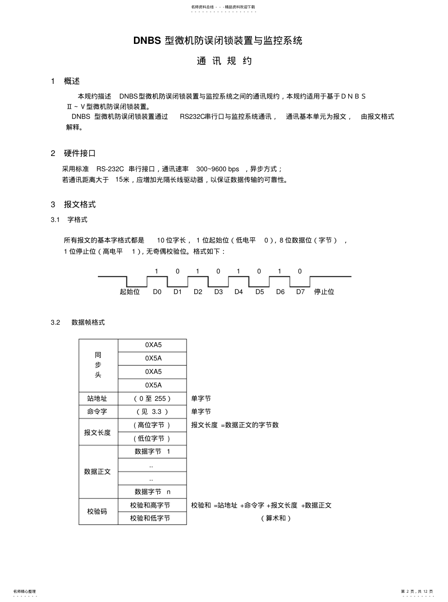 2022年五防标准通讯规文件 .pdf_第2页