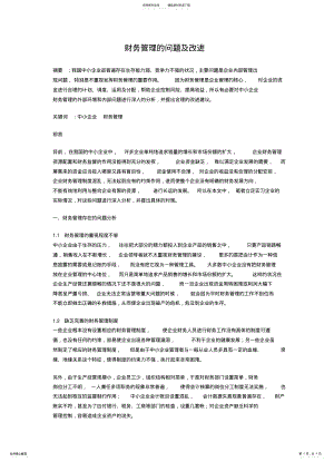 2022年财务管理的问题及改进 .pdf