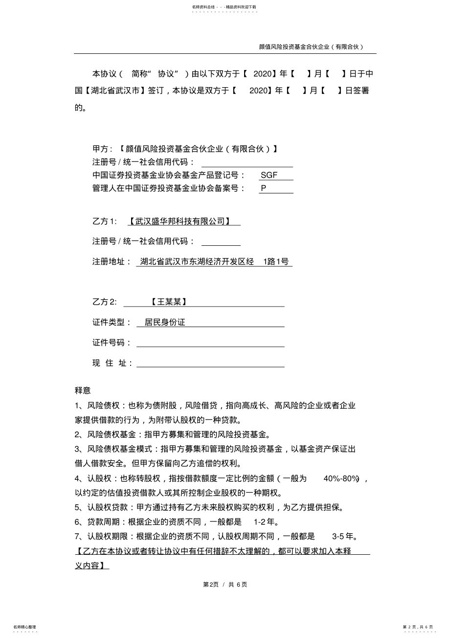 2022年认股权贷款投资协议 .pdf_第2页