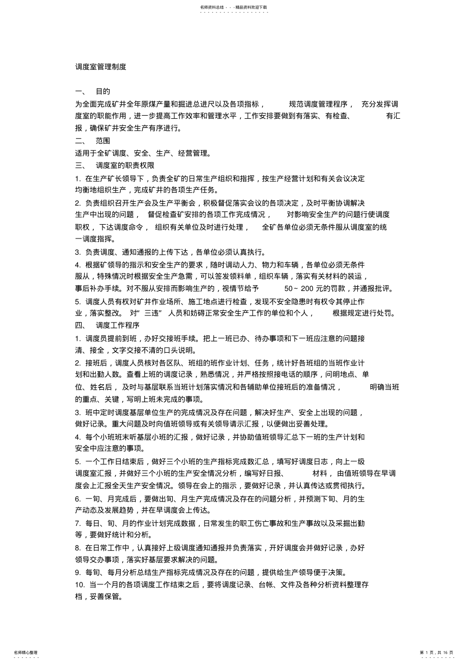 2022年调度室管理制度 2.pdf_第1页