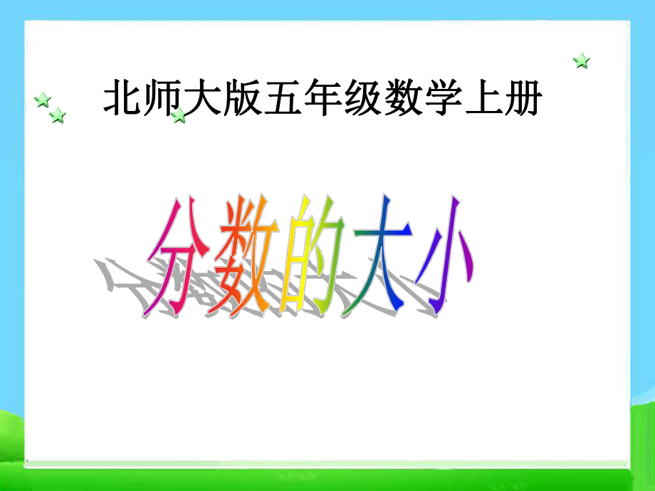 2019最新北师大版五年级上册数学《分数的大小》ppt课件.ppt_第1页