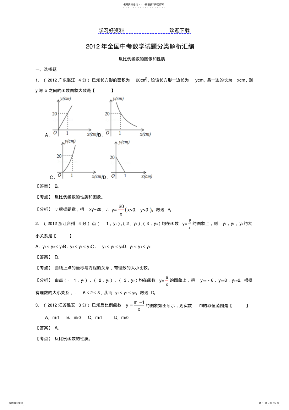 2022年中考数学试题分类解析反比例函数的图像和性质 .pdf_第1页