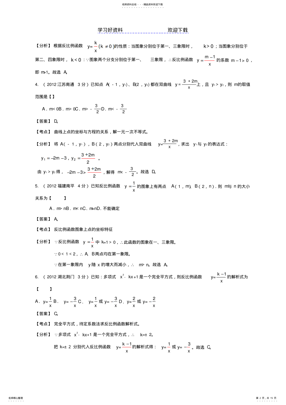 2022年中考数学试题分类解析反比例函数的图像和性质 .pdf_第2页