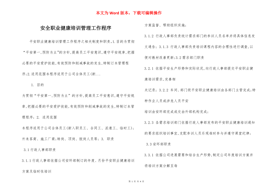 安全职业健康培训管理工作程序.docx_第1页