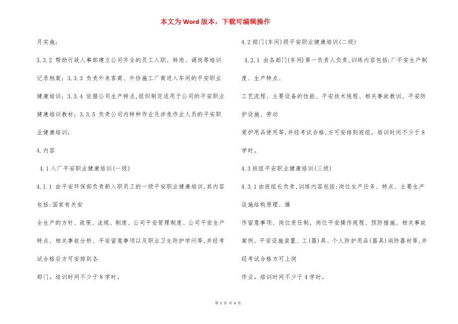 安全职业健康培训管理工作程序.docx_第2页