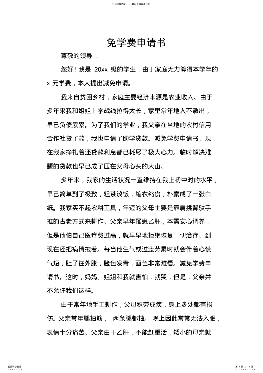 2022年免学费申请书 2.pdf_第1页