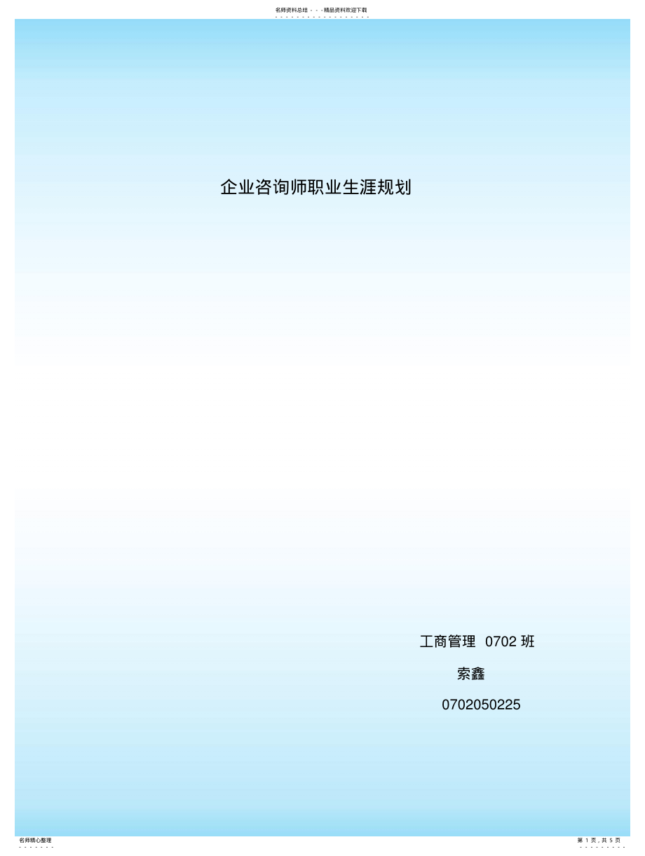 2022年企业咨询师职业生涯规划 .pdf_第1页