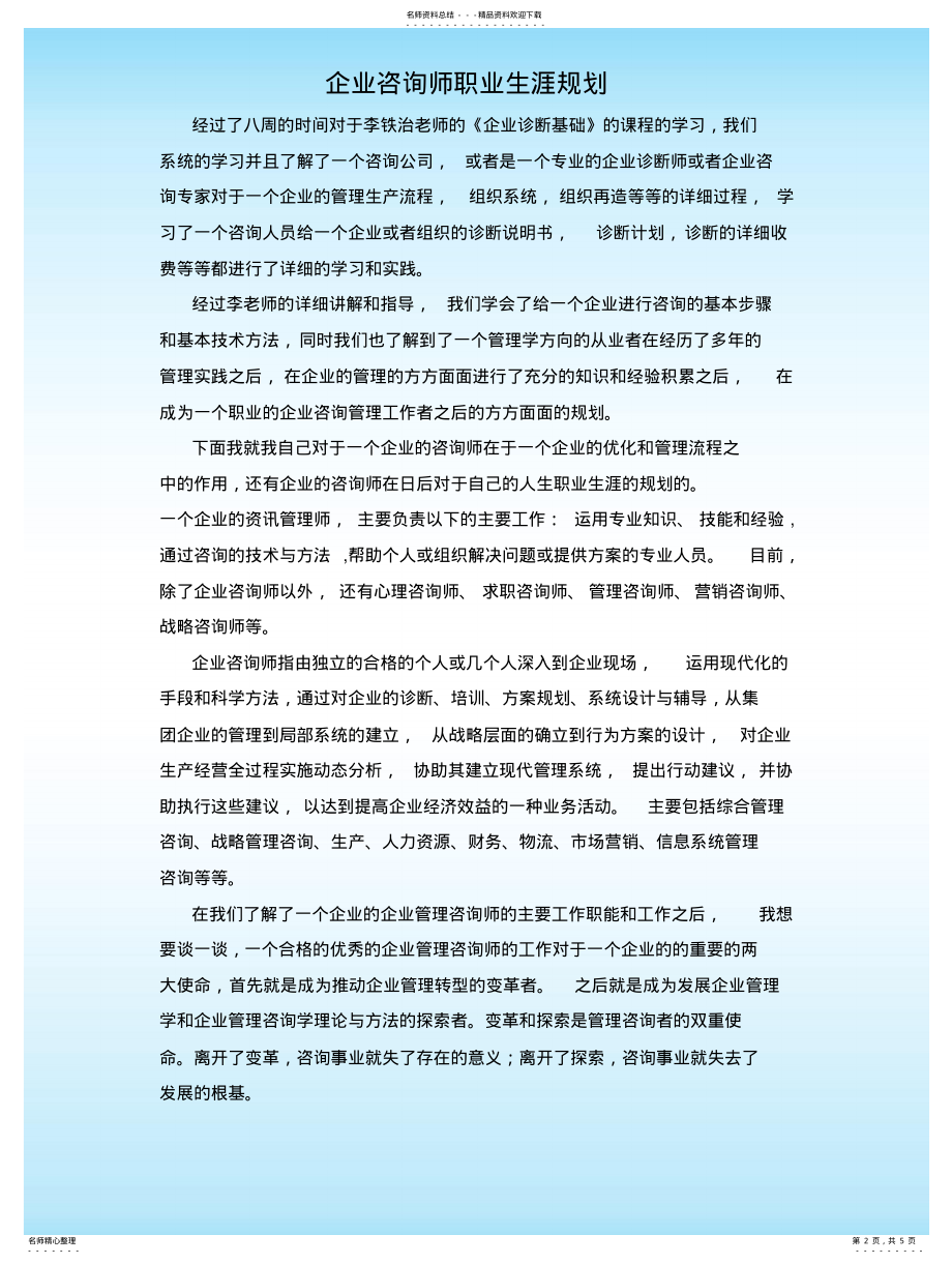 2022年企业咨询师职业生涯规划 .pdf_第2页