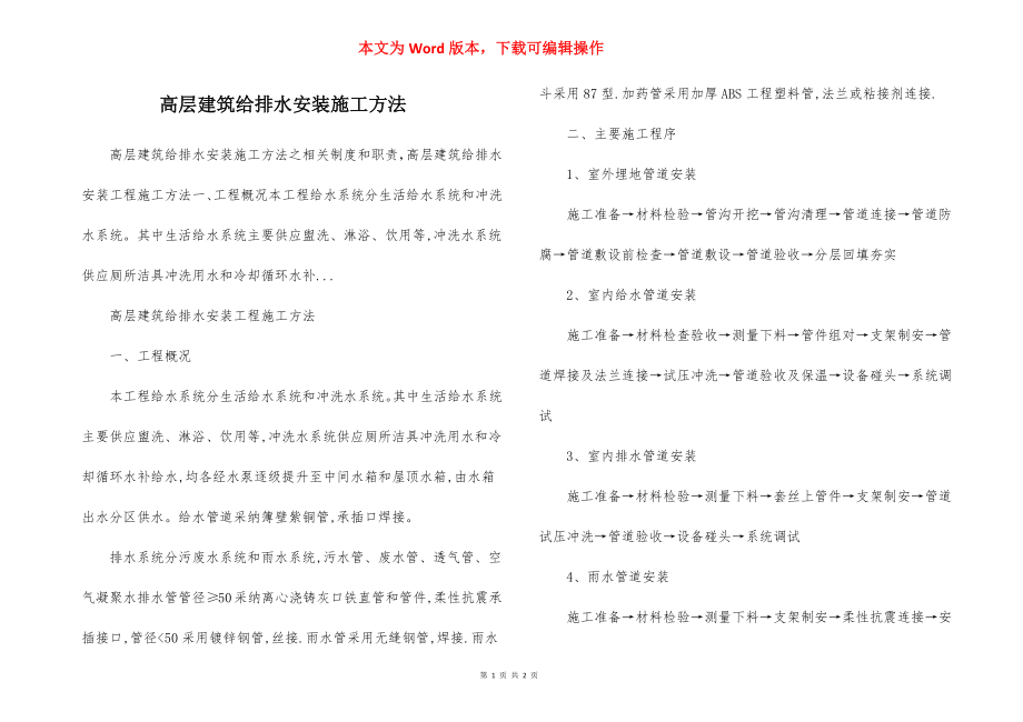 高层建筑给排水安装施工方法.docx_第1页