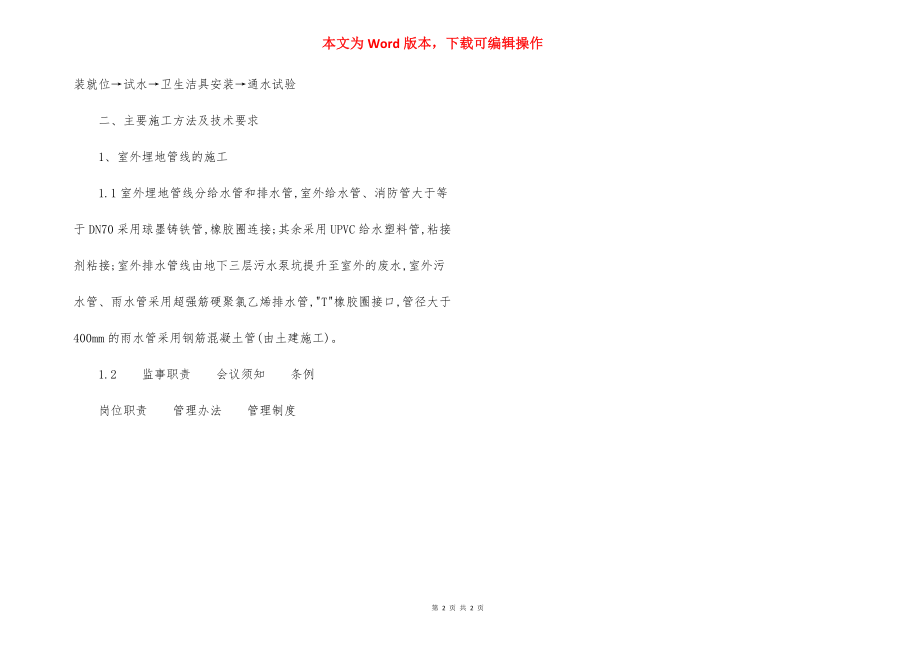 高层建筑给排水安装施工方法.docx_第2页