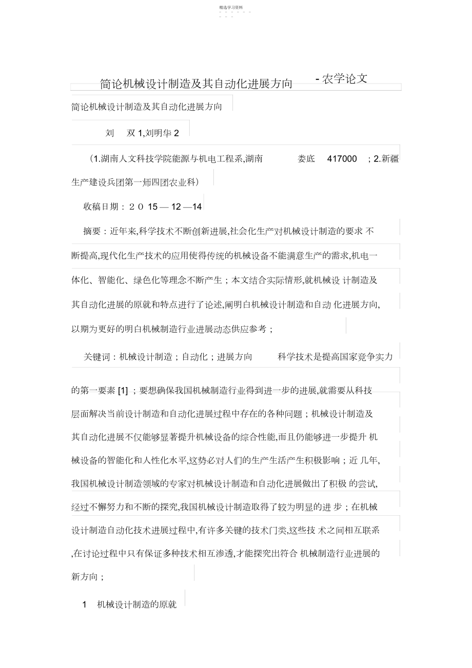 2022年简论机械设计方案制及其自动化发展方向.docx_第1页