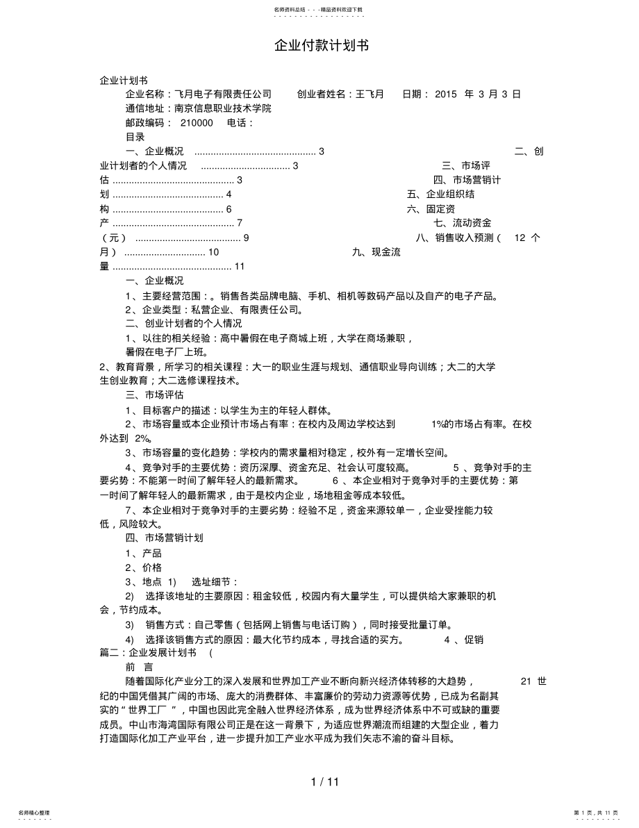 2022年企业付款计划书 .pdf_第1页