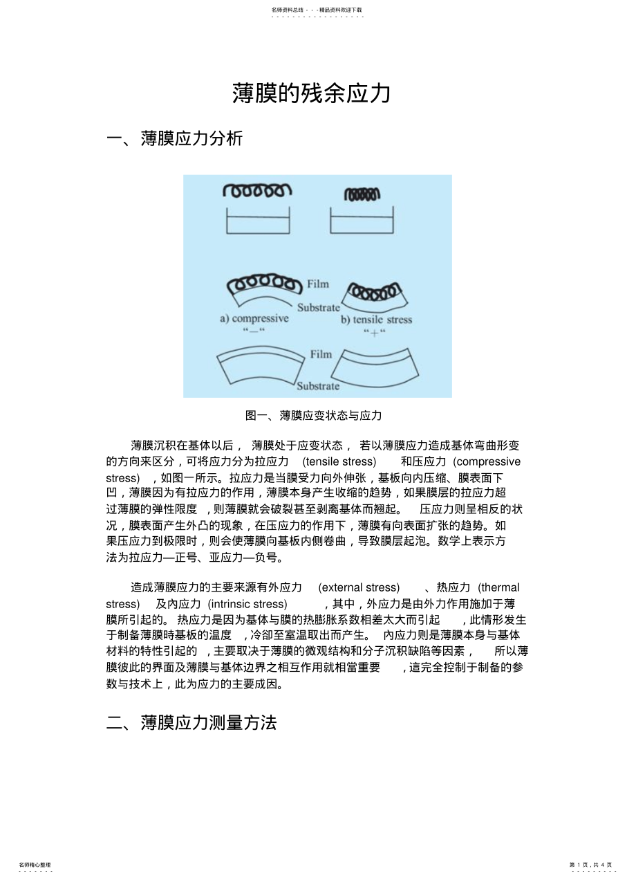 2022年薄膜应力测试方法 .pdf_第1页