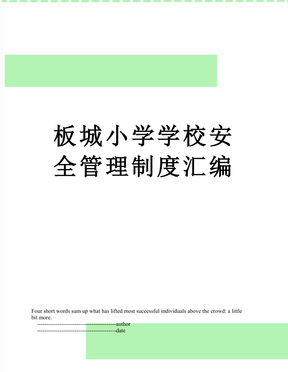 板城小学学校安全管理制度汇编.doc_第1页