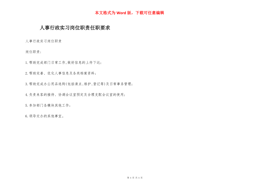 人事行政实习岗位职责任职要求.docx_第1页