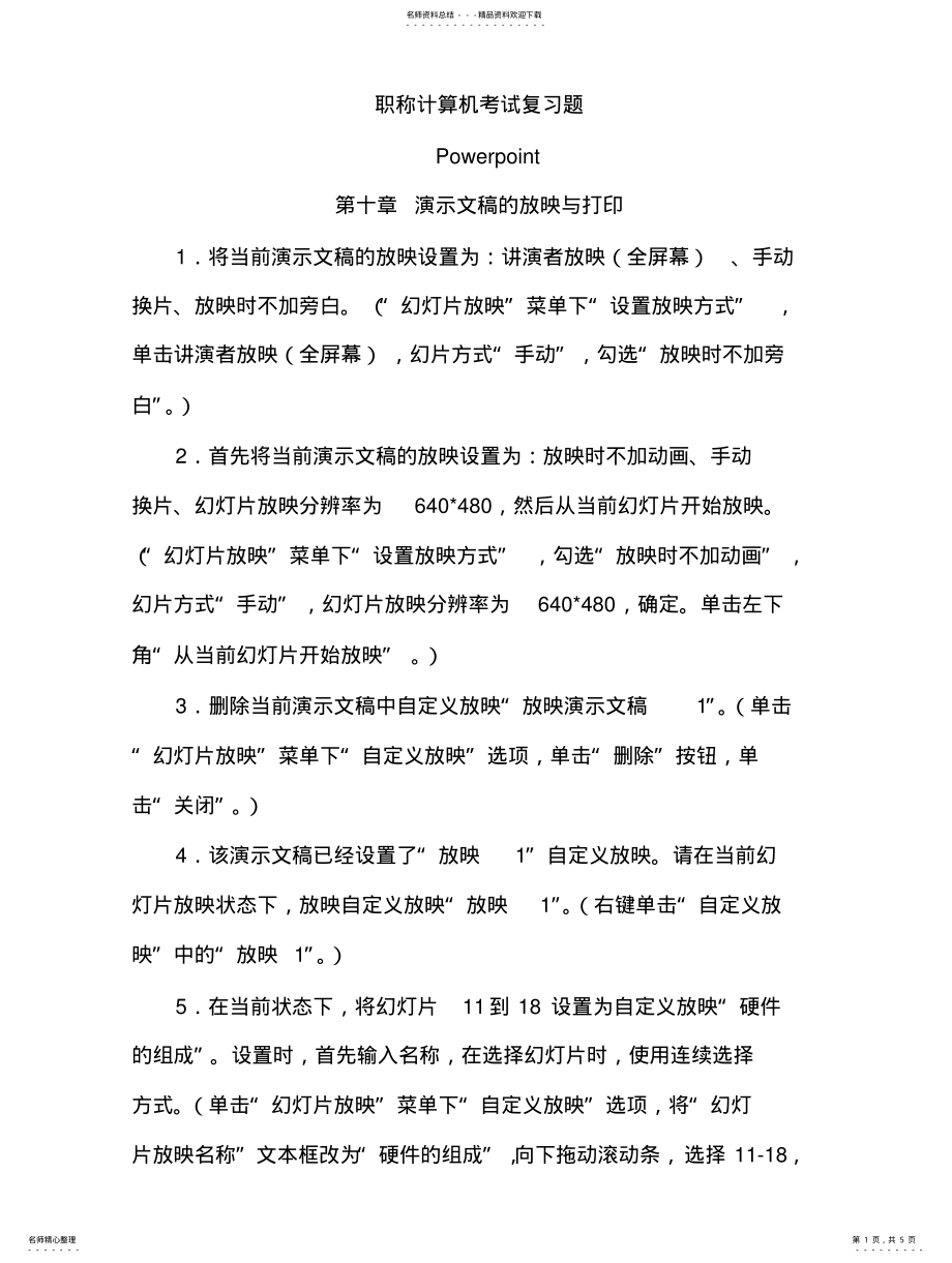 2022年职称计算机考试复习题Powerpoint第十章 .pdf_第1页