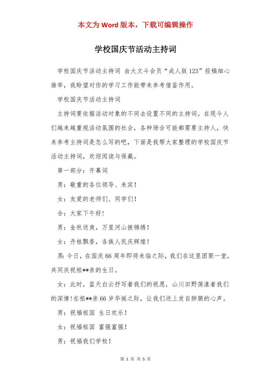 学校国庆节活动主持词.docx_第1页