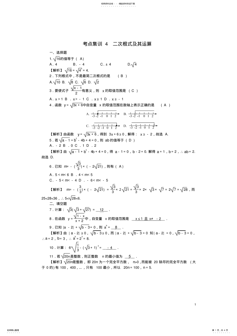 2022年中考数学第一轮系统复习夯实基础第一章数与式考点集训二次根式及其运算试题 .pdf_第1页