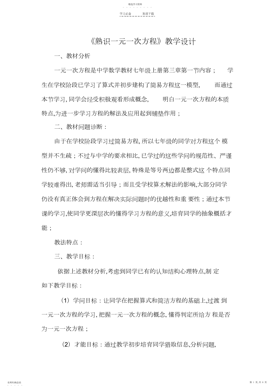 2022年认识一元一次方程教学设计.docx_第1页