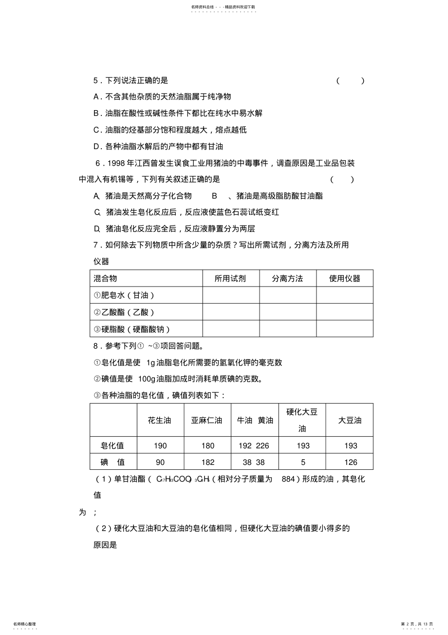 2022年人教版选修课题《表面活性剂精细化学品》word教案 .pdf_第2页