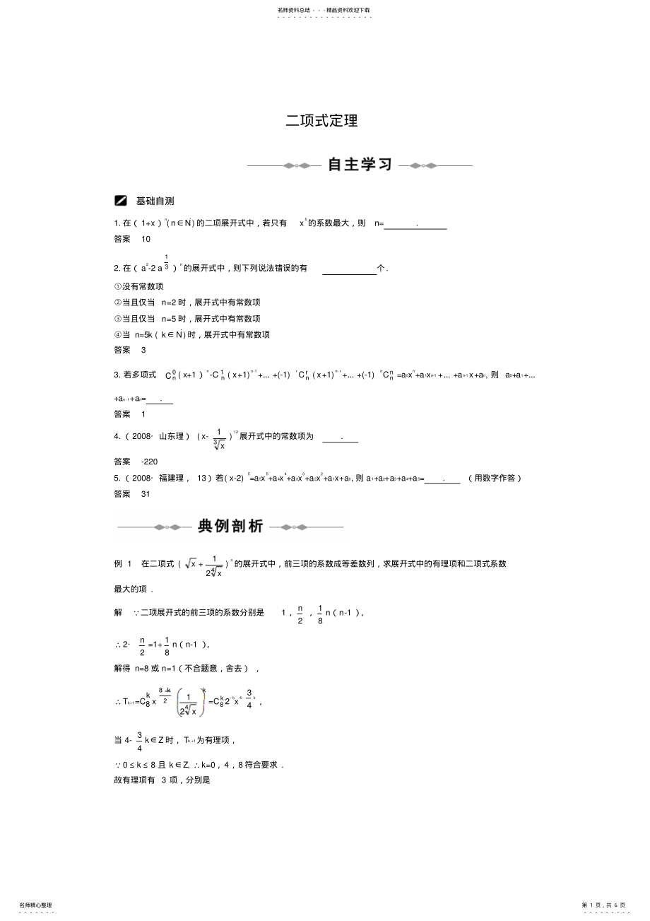 2022年二项式定理高考数学总复习高中数学课时训 .pdf_第1页