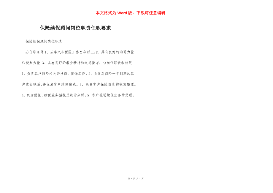 保险续保顾问岗位职责任职要求.docx_第1页