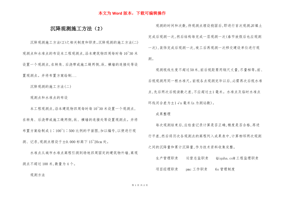 沉降观测施工方法（2）.docx_第1页