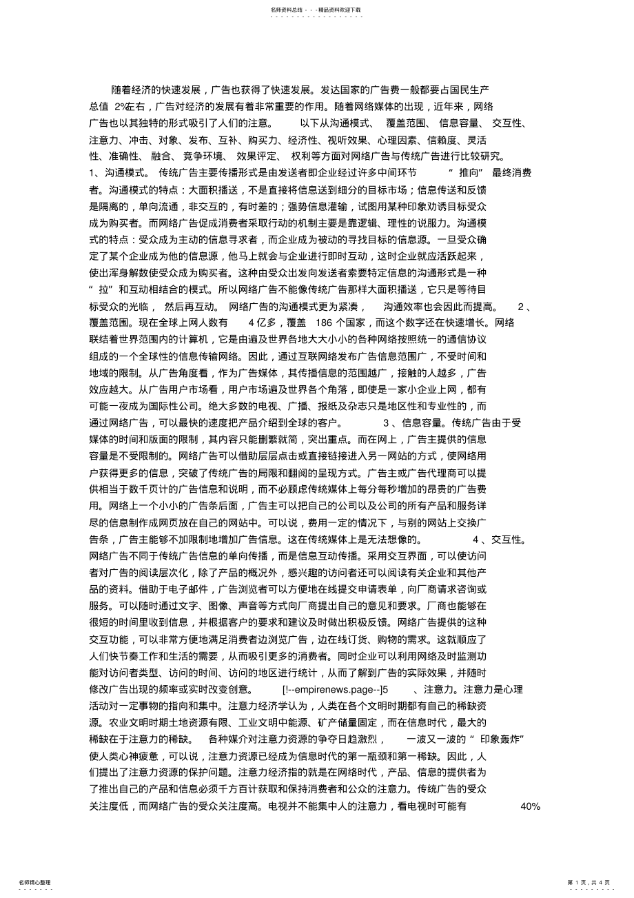 2022年网络广告与传统广告的比较研究 .pdf_第1页