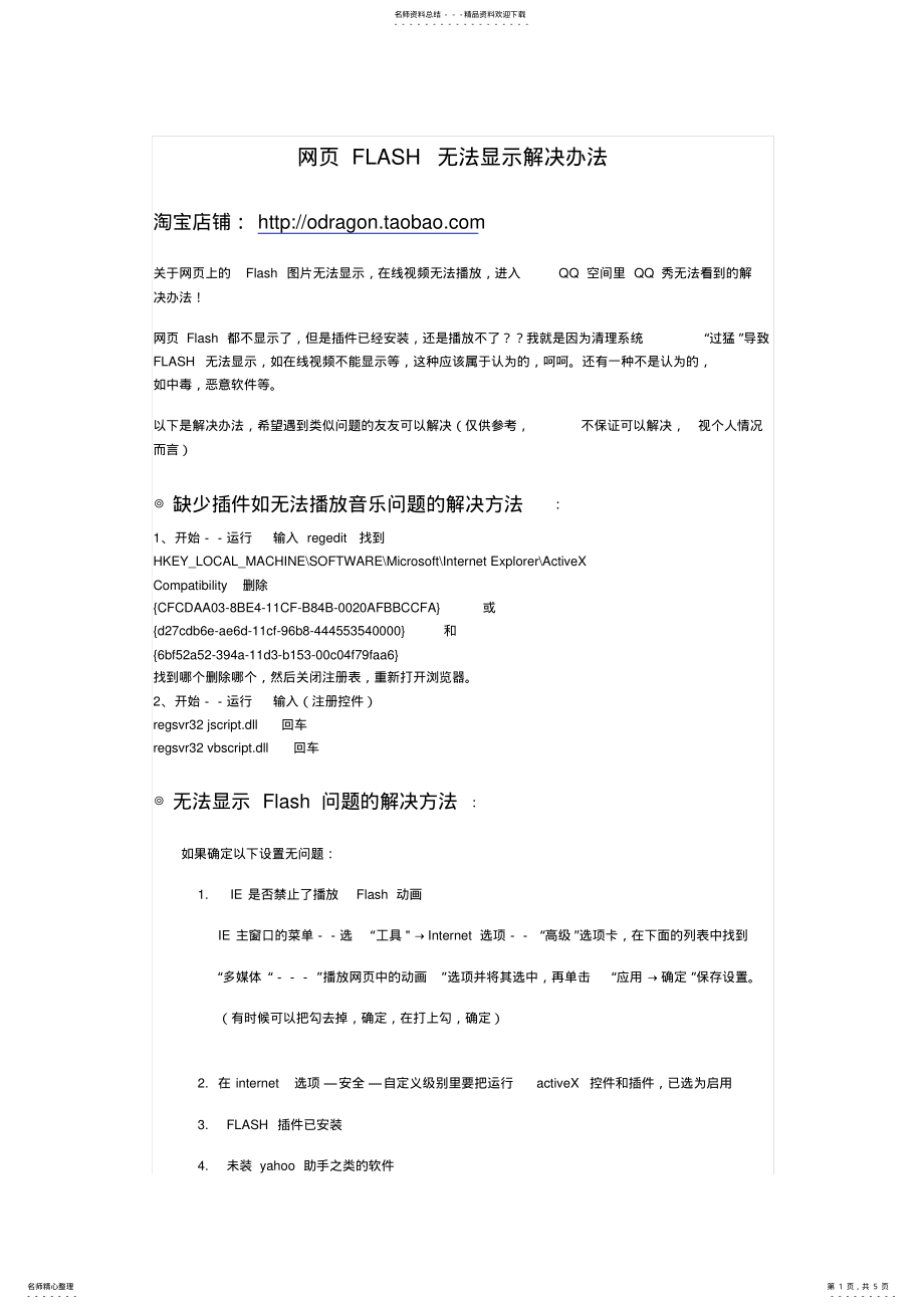 2022年网页FLASH无法显示解决办法 .pdf_第1页