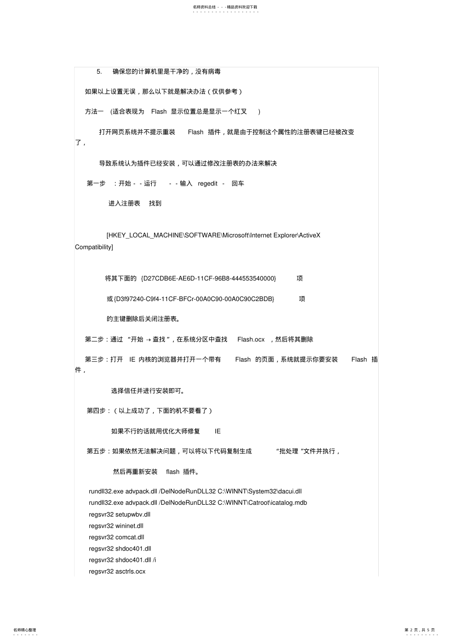 2022年网页FLASH无法显示解决办法 .pdf_第2页