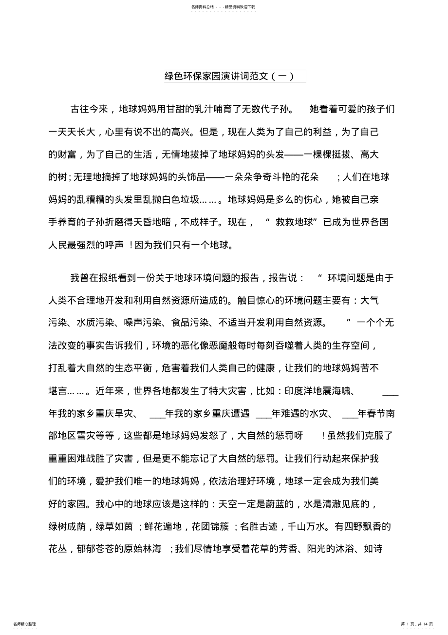 2022年绿色环保家园演讲词范文五篇 .pdf_第1页