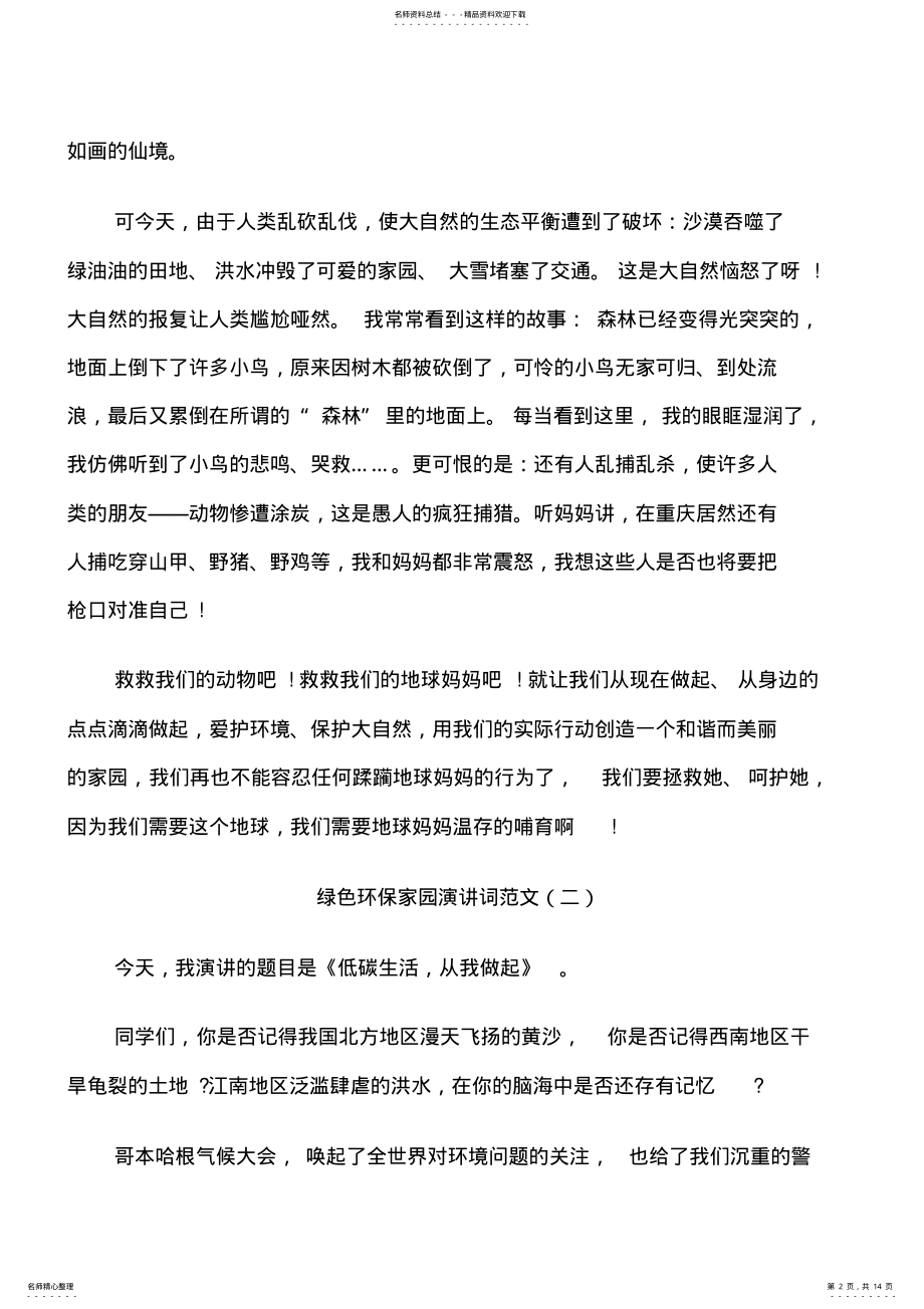 2022年绿色环保家园演讲词范文五篇 .pdf_第2页