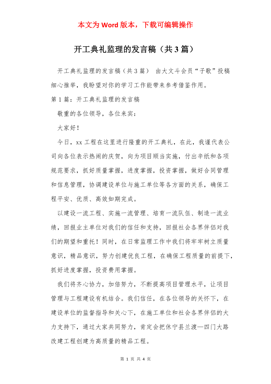 开工典礼监理的发言稿（共3篇）.docx_第1页