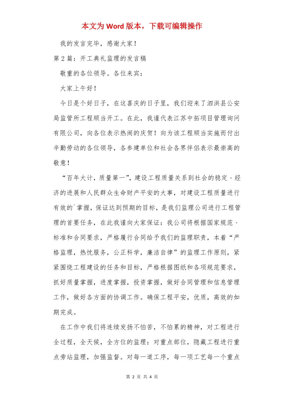 开工典礼监理的发言稿（共3篇）.docx_第2页