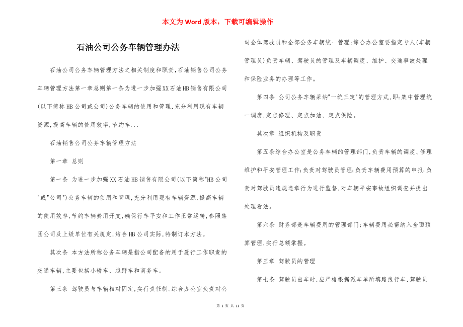 石油公司公务车辆管理办法.docx_第1页